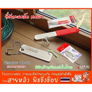ที่ลับคมเบ็ด ที่ลับตะขอเบ็ดตกปลา หินลับเพชร แบบหยาบ/ละเอียด ใช้งานได้ดีมาก (มีสินค้าพร้อมส่งในไทย)