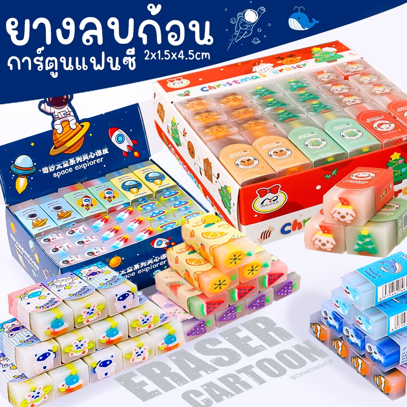 🌈ยางลบก้อนสี่เหลี่ยม🚀🐳การ์ตูนแฟนซี 2x1.5x4cm 🎉คละลายตามแบบ✔️พร้อมส่งในไทย ยางลบ ลบคำผิด