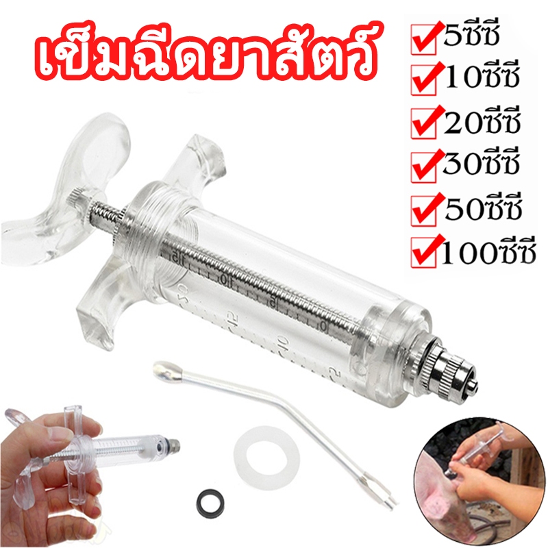 ถูก💯🥇5ml-100ml สลิงฉีดยา ไซริงค์ Syringe กระบอกฉีดยา สุกร นกให้อาหารเข็มฉีดยาด้วยตนเอง Feeding