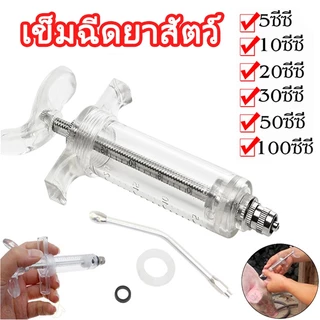 ถูก💯🥇5ml-100ml สลิงฉีดยา ไซริงค์ Syringe กระบอกฉีดยา สุกร นกให้อาหารเข็มฉีดยาด้วยตนเอง Feeding