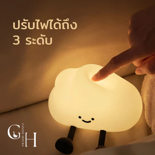 Goose Hours โคมไฟก้อนเมฆ Cloud Lamp ตบตูดปรับแสงได้ 3 ระดับ โคมไฟหัวเตียง โคมไฟตั้งโต๊ะ ไร้สาย ชาร์จ USB-C