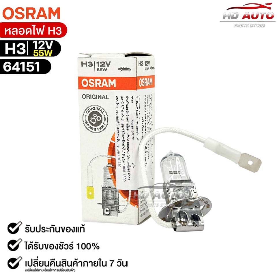 หลอดไฟ Osram H3 12V 55W( จำนวน 1 หลอด ) Osram 64151 แท้100%
