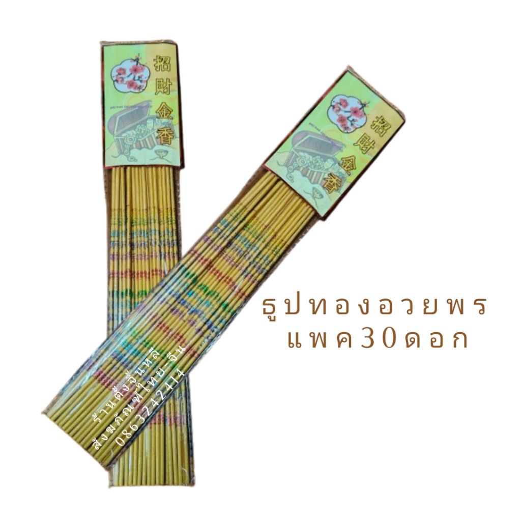 ธูปทอง ธูปลาย ธูปอวยพร ทองอร่าม ควันน้อย