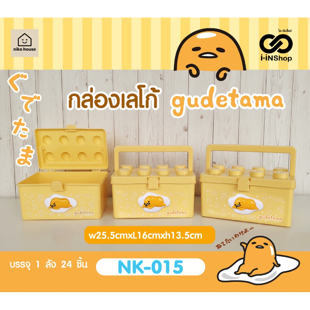 กล่องเหลี่ยมทรงเลโก้ มีหูหิ้ว กล่องใส่ของอเนกประสงค์ กูเดทามะ Gudetama NK-015