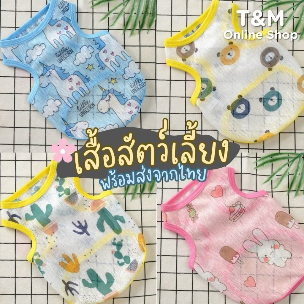 เสื้อสัตว์เลี้ยง เสื้อกั๊กระบายอากาศสวมใส่สบายคุณภาพดีน่ารักหลายลาย