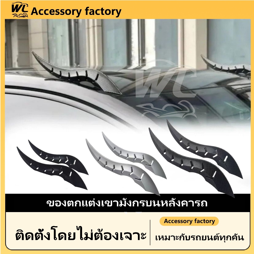 ☀️พร้อมส่งจากไทย☀️คู่สากลรถตกแต่ง/หลังคารถแตรมังกรการปรับเปลี่ยนรูปทรงเฉพาะเหมาะสําหรับหลายรุ่น