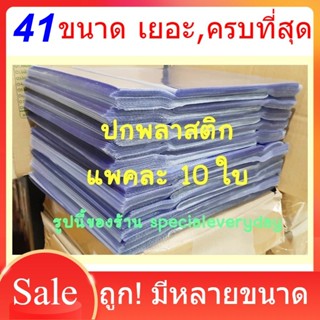 [10 ใบ] ปกพลาสติกใส ปกพลาสติกขุ่น ปกพลาสติกห่อหนังสือ ปกพลาส…