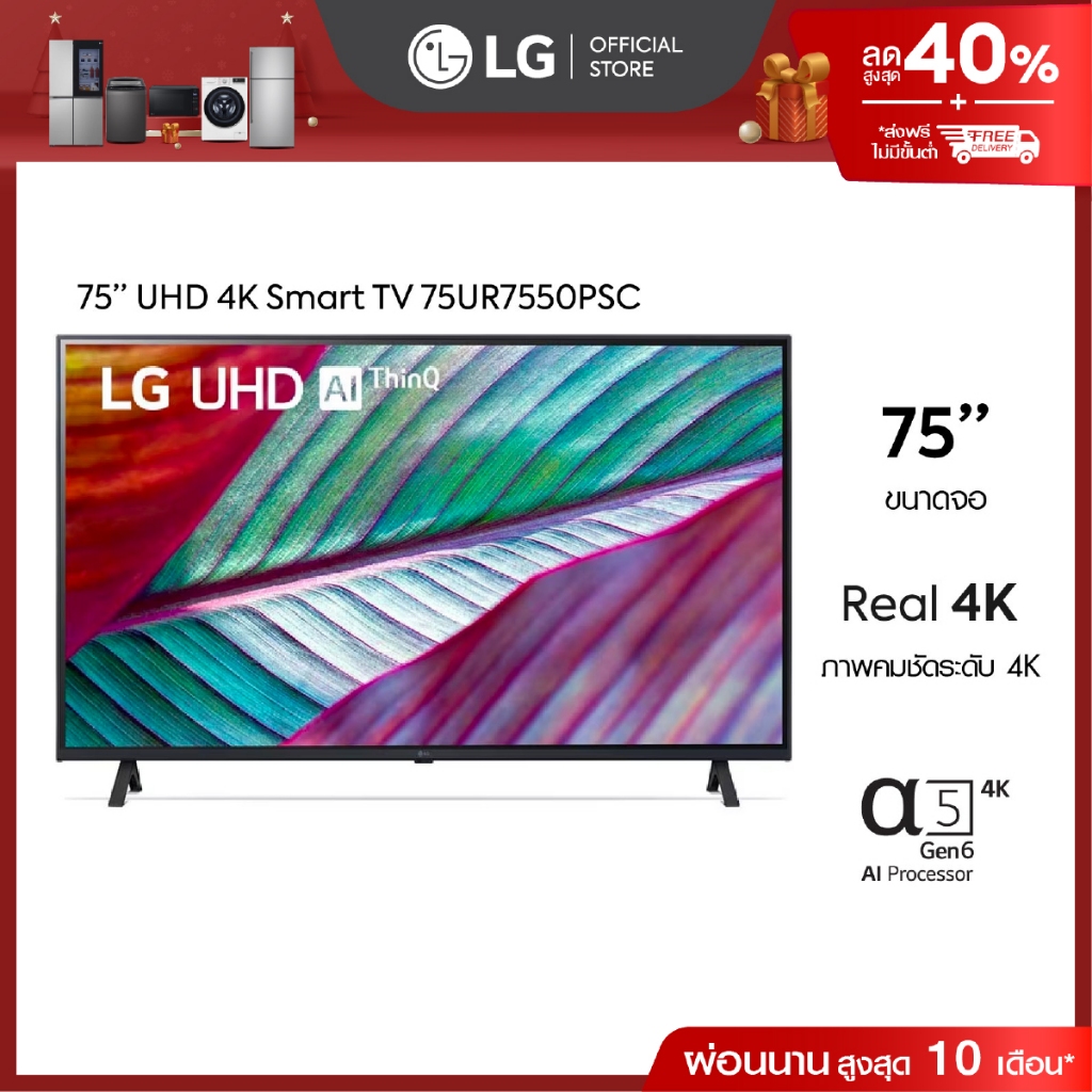 LG UHD 4K Smart TV รุ่น 75UR7550PSC | Real 4K | α5 AI Processor 4K Gen6 l HDR10 Pro | LG ThinQ AI | 