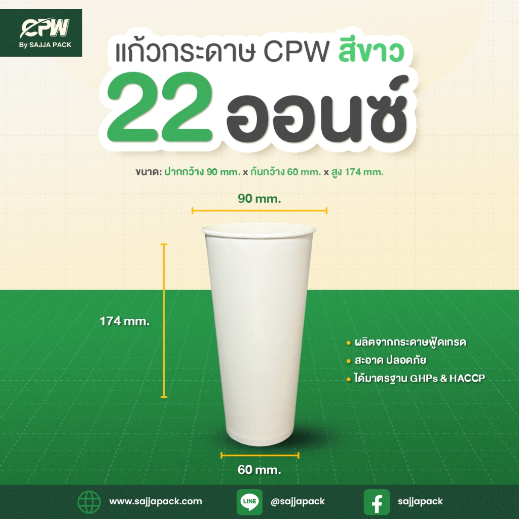 แก้วกระดาษ (ใส่เย็น) CPW 22 ออนซ์ สีขาว *เฉพาะแก้ว* (ยกลัง 1,000 ใบ)