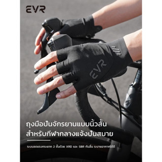 ถุงมือจักรยาน EVR รุ่น Explore LX002 ซับแรงกระแทกด้วย Poron …