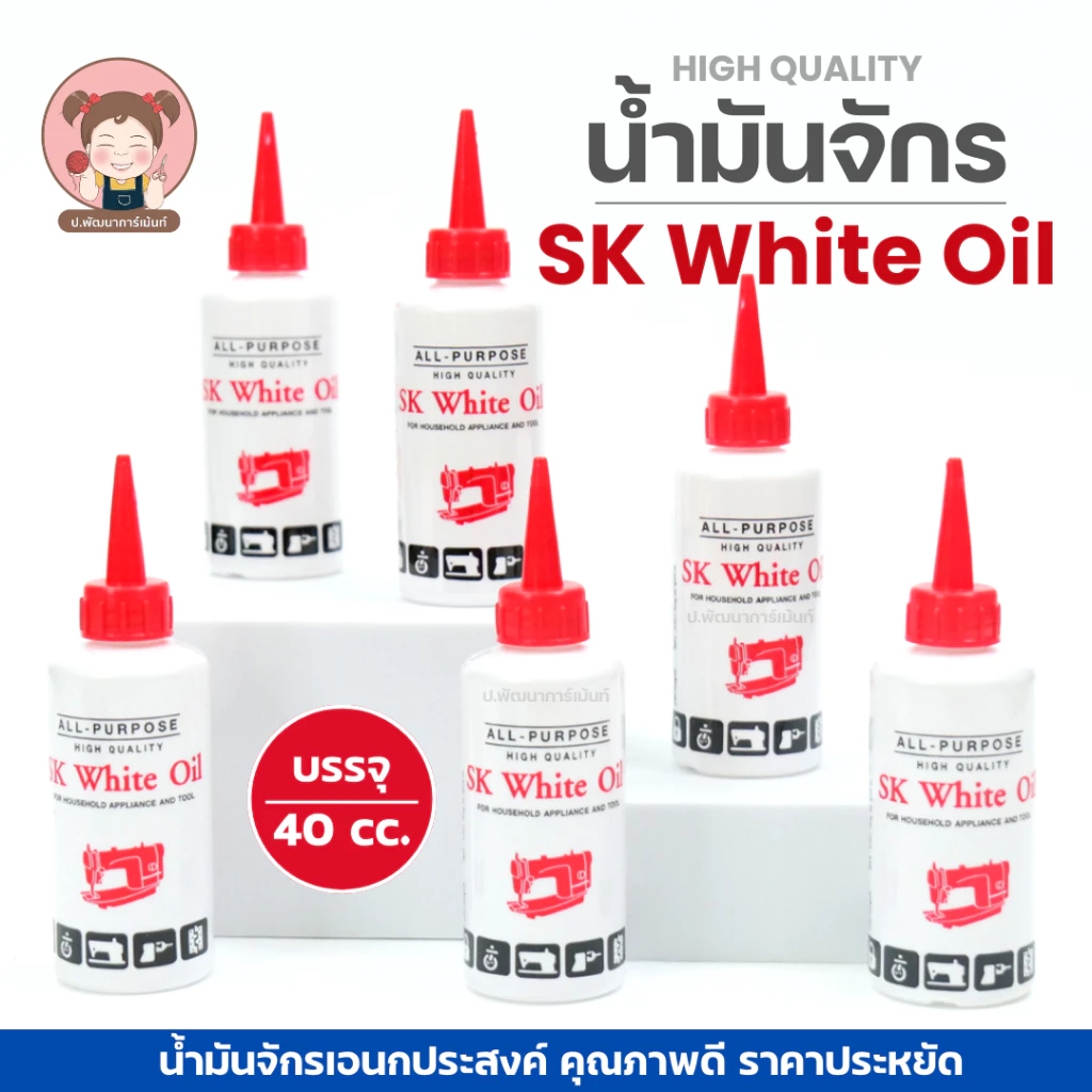 น้ำมัน น้ำมันจักรSK White Oil น้ำมันหล่อลื่น น้ำมัน หยอดจักร หยอดปัตตาเลี่ยน ใช้งานอเนกประสงค์ ขนาด 40 cc