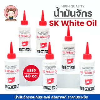 น้ำมัน น้ำมันจักรSK White Oil น้ำมันหล่อลื่น น้ำมัน หยอดจักร หยอดปัตตาเลี่ยน ใช้งานอเนกประสงค์ ขนาด 40 cc