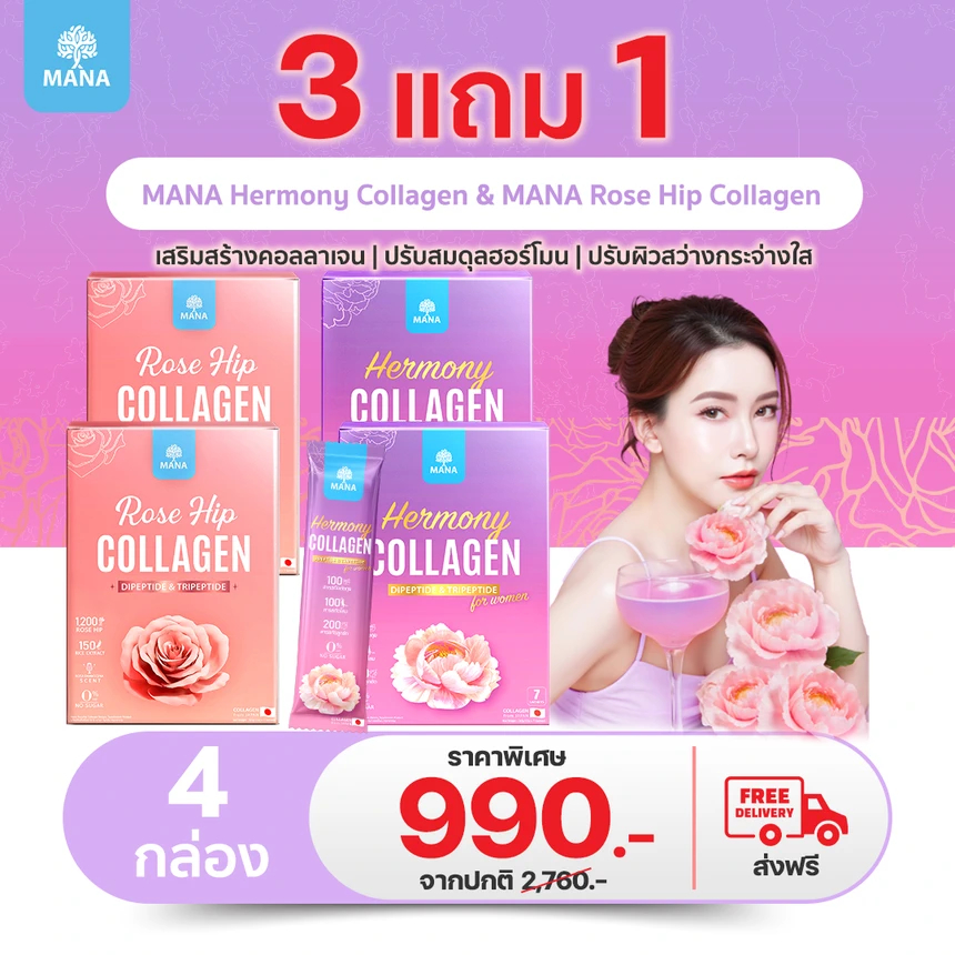 LIVE - MANA ROSE HIP COLLAGEN (ใหม่) โปรเฉพาะในไลฟ์!!! (1 กล่อง / 2 กล่อง / 4 กล่อง)