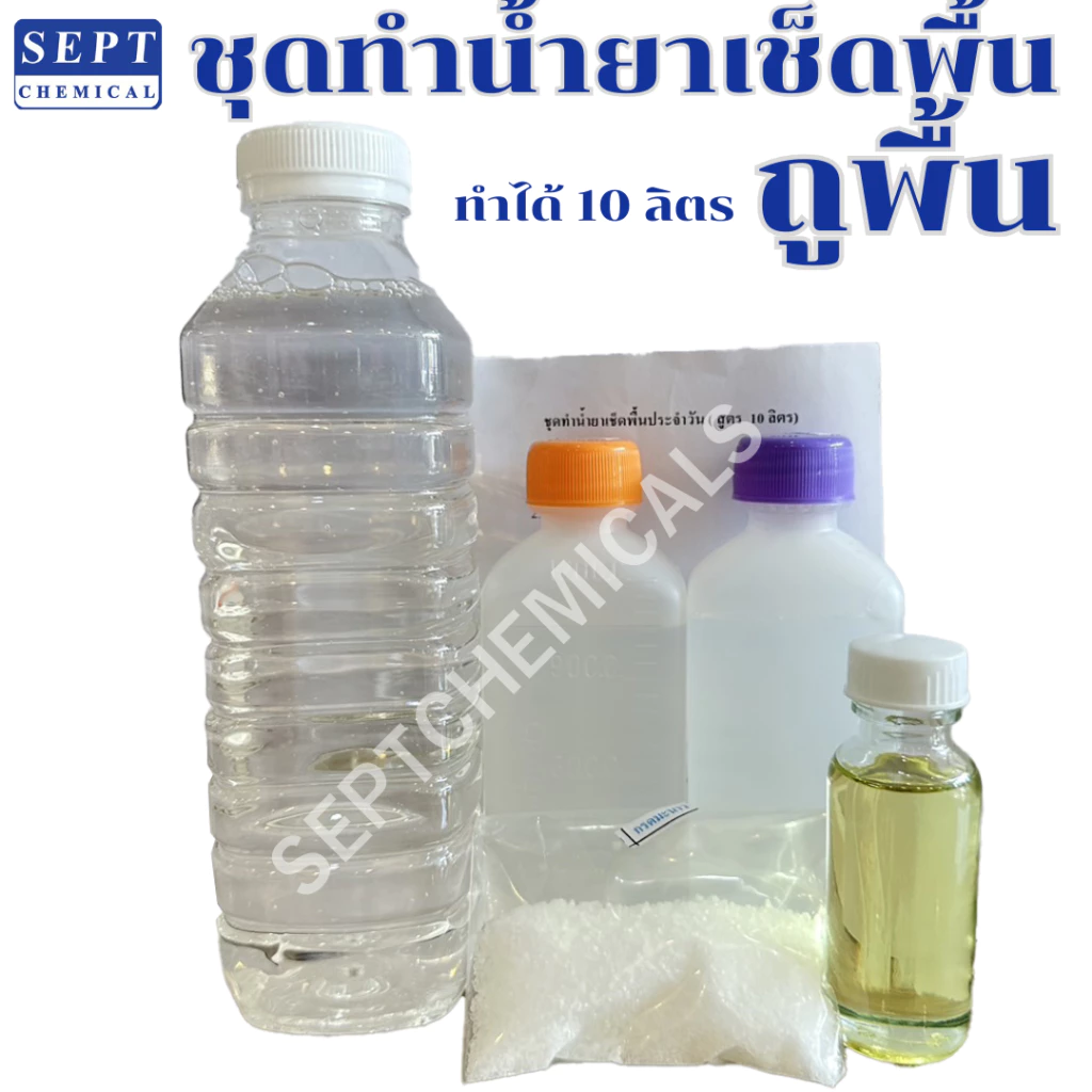 ชุดทำน้ำยาถูพื้น ทำได้ 10 ลิตร >>มีสูตร+วิธีทำให้<< น้ำยาถูพื้น ถูพื้น ทำน้ำยาถูพื้น เช็ดพื้น น้ำยาเช็ดพื้น (ระวังสี)