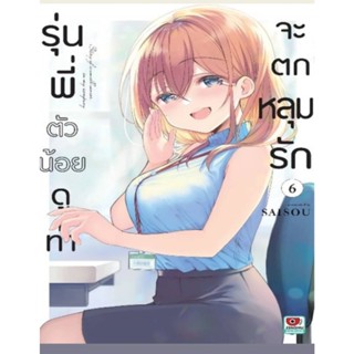 รุ่นพี่ตัวน้อยดูท่าจะตกหลุมรัก เล่มที่ 6 **หนังสือออก 9 ธ.ค.…