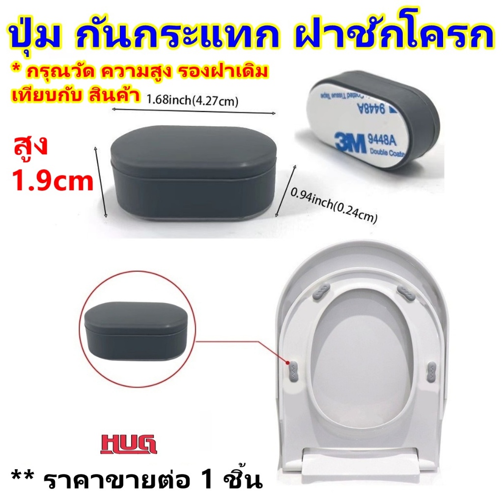 ปุ่มรองฝาชักโครก กันกระแทก ฝาชักโครก ยางรองฝาชักโครก ยางรองกันกระแทก ที่รองฝาชักโครก กันชนฝาชักโครก อะไหล่ ชักโครก hug