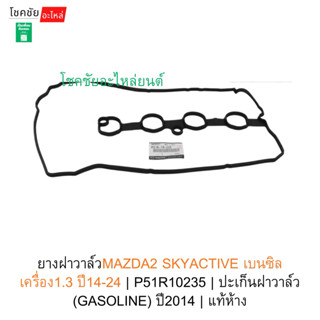 ยางฝาวาล์วMAZDA2 SKYACTIVE เบนซิล เครื่อง1.3 ปี14-24 | P51R1…