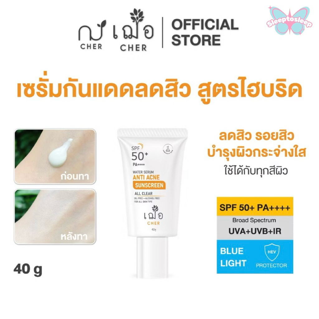 CHER Water Serum Anti Acne Sunscreen เฌอ กันแดดไฮบริด 40 กรัม