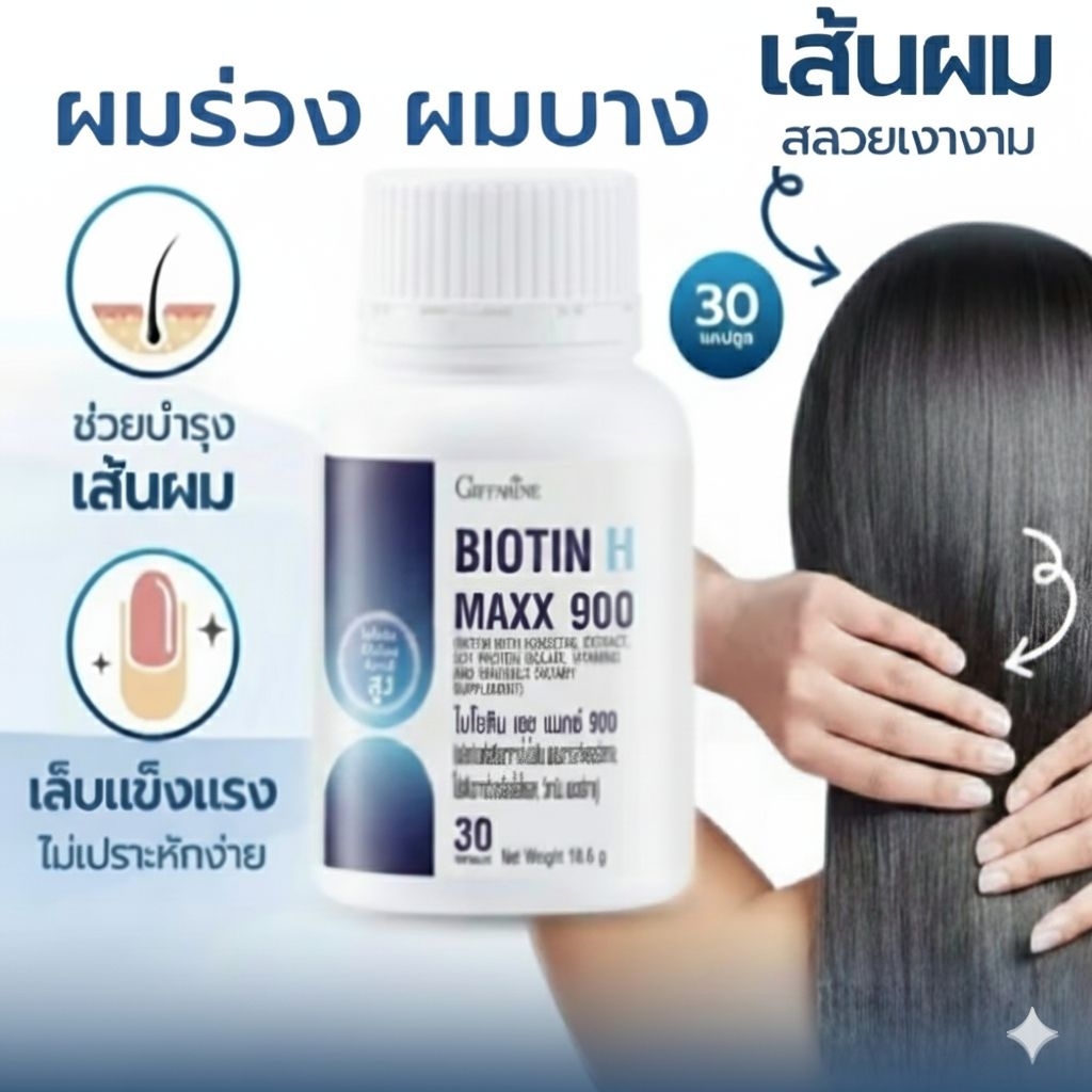 บำรุงผม เล็บ ไบโอติน เอช แมกซ์ 900 biotinกิฟฟารีน อาหารเสริม วิตามิน ผม giffarine