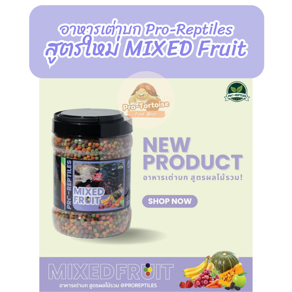 อาหารเต่าบก Pro-Reptiles สูตร MIXEDFRUIT ผลไม้รวม