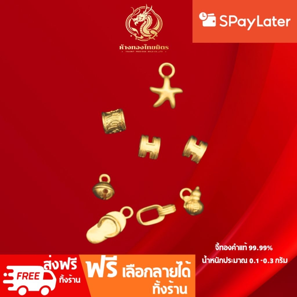 จี้ทองคำแท้ 99.99% น้ำหนักประมาณ 0.1 -0.3 กรัม มีใบรับประกันทองแท้ ส่งจากร้านทอง ขายได้ จำนำได้ จี้แ