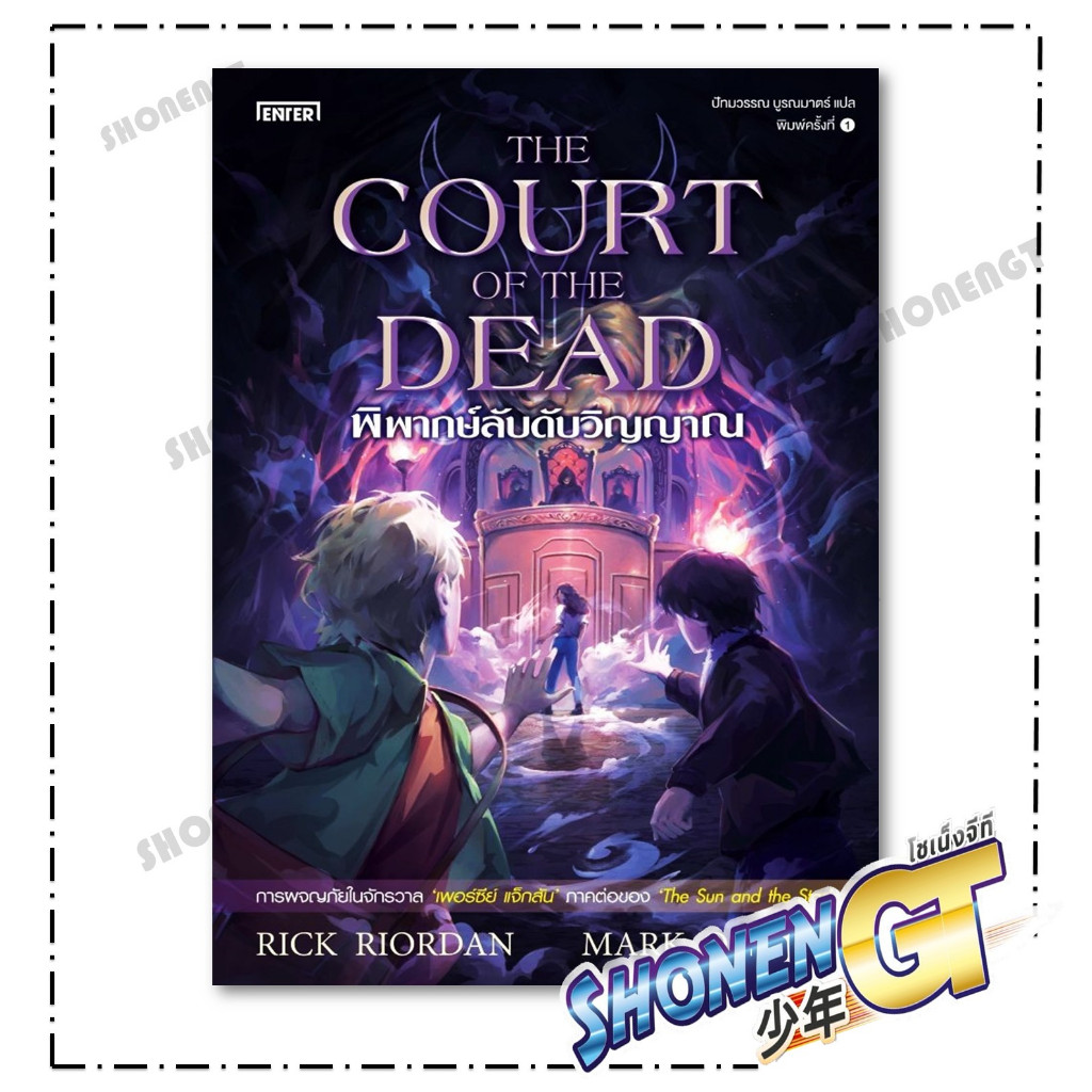 หนังสือ พิพากษ์ลับดับวิญญาณThe Court of the Dead สำนักพิมพ์ เอ็นเธอร์บุ๊คส์