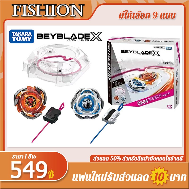 【FISHION】TAKARA TOMY เบย์เบลด CX-01 CX-02 CX-03 CX-04 CX-05 CX-06 CX-07 CX-08 CX-09
