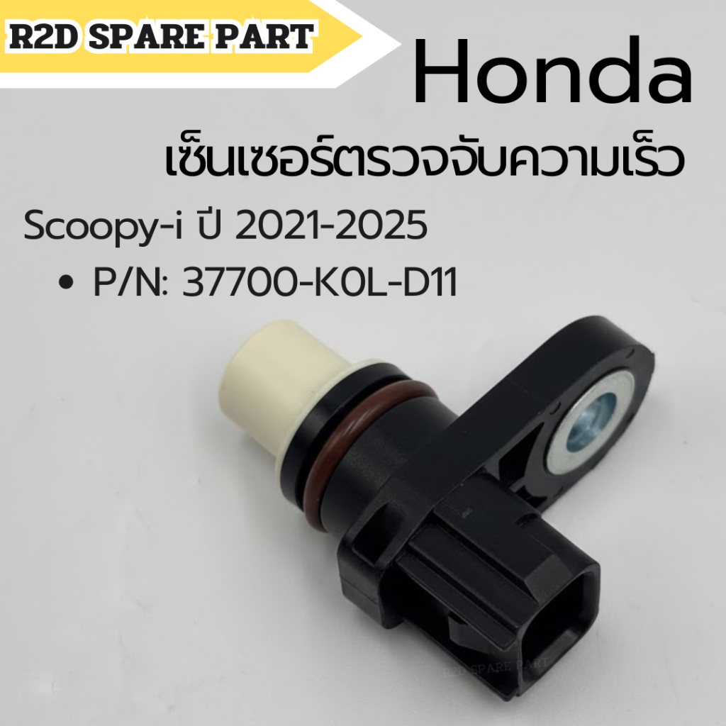 เซ็นเซอร์ตรวจจับความเร็ว Honda  Scoopy-i ปี 2021-2025 (รหัส 37700-K0L-D11)