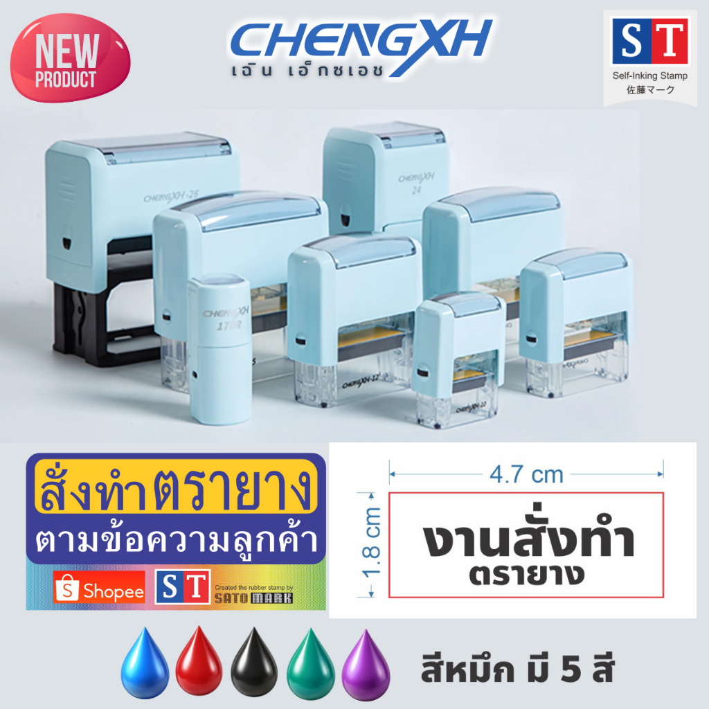 ST ตรายาง "1.4 x 3.7 ซม , 1.8 x 4.7 ซม" ตรายางสั่งทำ แบบหมึกในตัว ตัวเครื่องทันสมัย ยางคมชัด (สั่งทำตามข้อความลูกค้า)