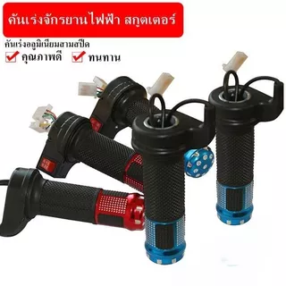คันเร่งอลูมิเนียม สำหรับจักรยานไฟฟ้า มอเตอร์ไซด์ไฟฟ้า สกูตเตอร์ 3 สปีด