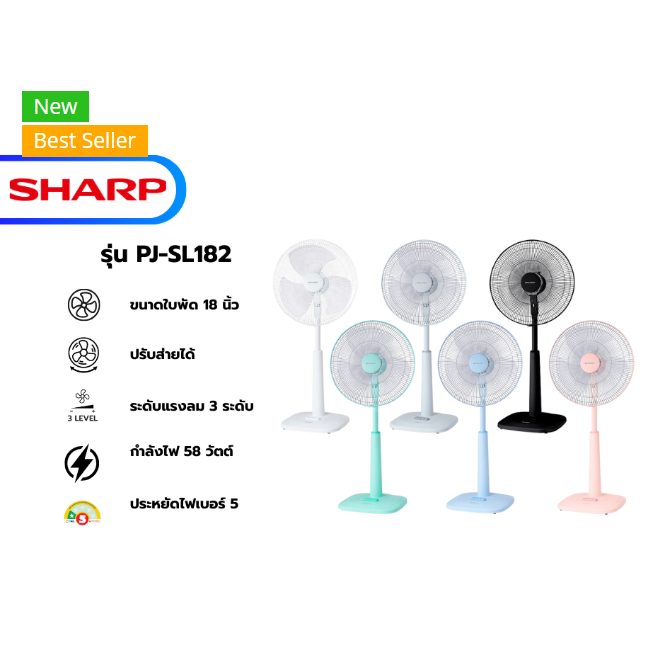 พัดลมสไลด์ SHARP 18 นิ้ว รุ่น PJ-SL182 ปรับระดับได้ ( คละสี )