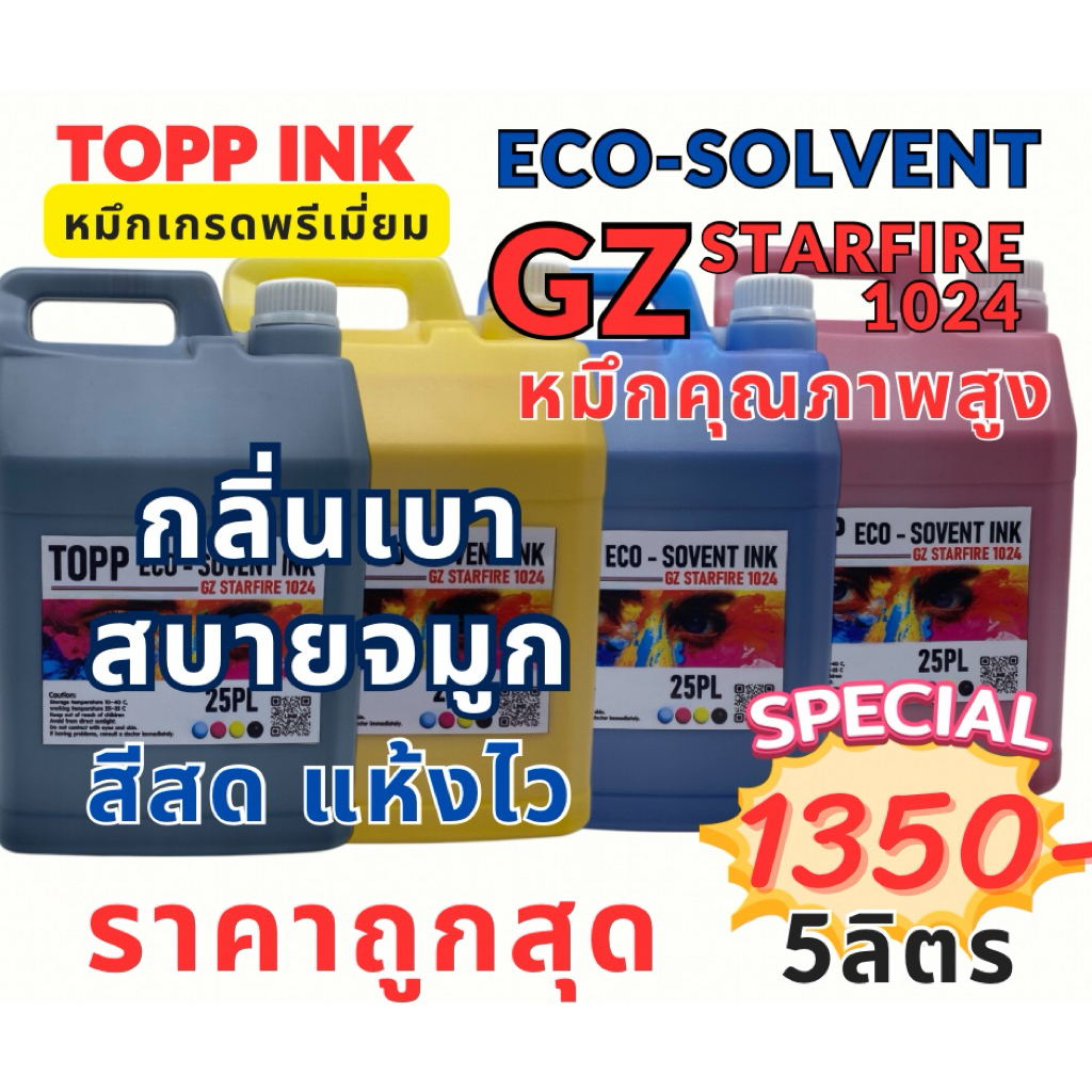 หมึก Eco Solvent Starfire 1024 สีสด กลิ่นน้อย ทนแดด | สำหรับหัวพิมพ์ Starfire 1024 / 1024i