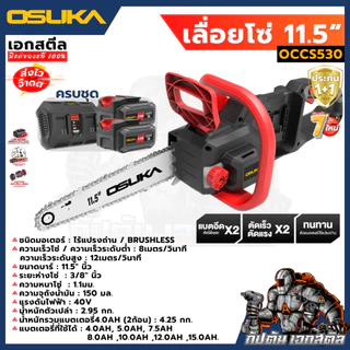 (ส่งไว) OSUKA เลื่อยไฟฟ้าไร้สาย OCCS530 11.5นิ้ว เลื่อยโซ่ไร้สาย 40V ใส่แบต2ก้อน ประกัน1+1