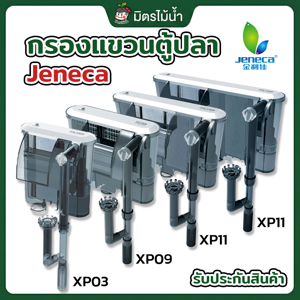 กรองแขวนตู้ปลา Jeneca External Hanging Filter  (ของแท้ 100%) รุ่น XP-03/XP-06/XP-09/XP-11/XP-13
