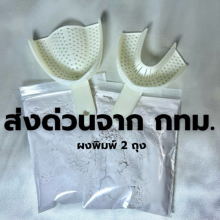 พร้อมส่งจากกทม.💯ผงพิมพ์+ช้อน