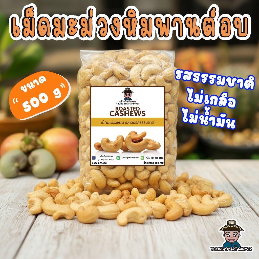 เม็ดมะม่วงหิมพานต์อบ รสธรรมชาติ 500 กรัม เกรดAAA (Roasted Cashews)