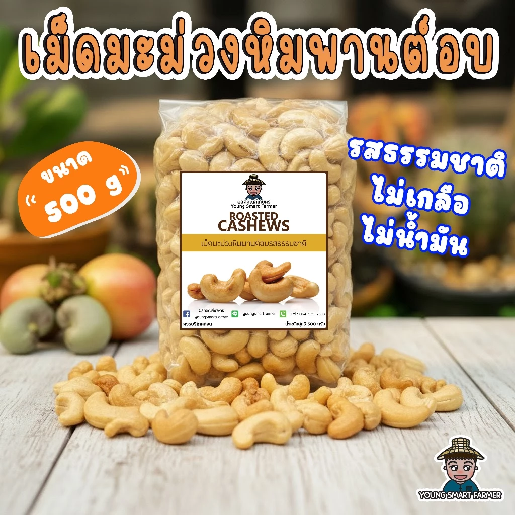 เม็ดมะม่วงหิมพานต์อบ รสธรรมชาติ 500 กรัม เกรดAAA (Roasted Cashews)