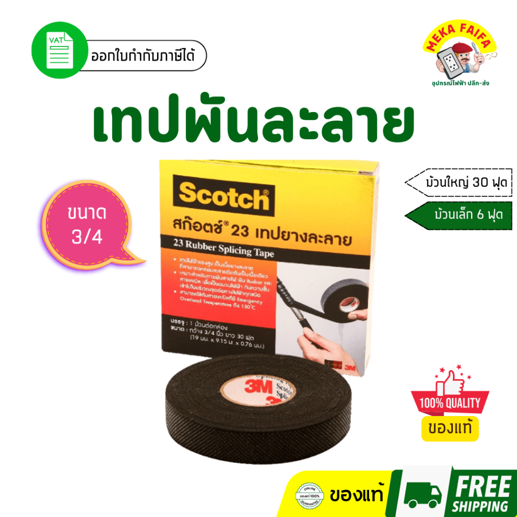 3M เทปพันละลาย 3/4นิ้ว ความยาว 6ฟุต 30ฟุต รุ่นSCOTCH23 สีดำ