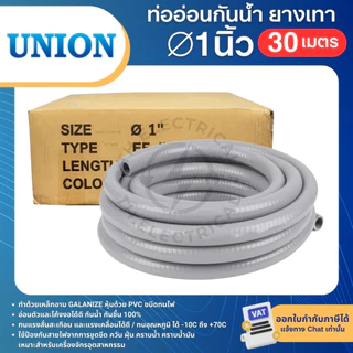 UNION ท่ออ่อนเหล็ก กันน้ำ ยางเทา 1/2นิ้ว ยาว60เมตร 3/4นิ้ว ยาว30เมตร 1นิ้ว ยาว30เมตร ท่อร้อยสายไฟ