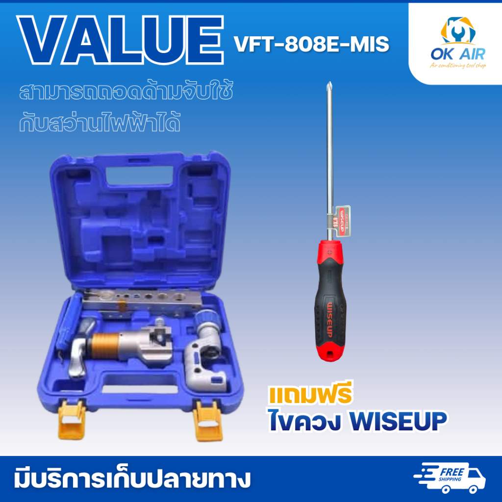 ชุดบานแฟร์ VALUE VFT-808E-MIS  สามารถถอดด้ามจับใช้กับสว่านไฟฟ้าได้ แถมฟรี ไขควงเช็คไฟ 1 อัน