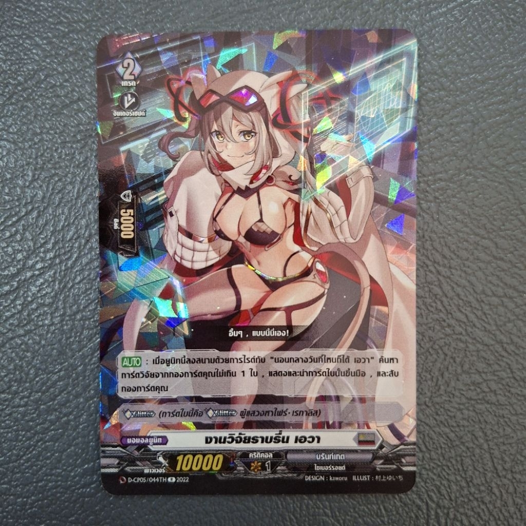 Cardfight!! Vanguard "งานวิจัยราบรื่น เอวา" D-CP05/044TH ฟอย