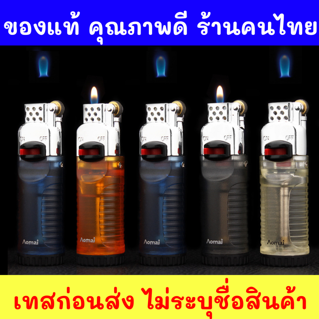 ส่งด่วน ไม่ระบุชื่อสินค้า ของแท้100% ไฟลอย ไฟ รุ่น AM ปรับระดับได้ ล็อคไฟได้ เติมแก๊สได้ ของแท้ ทรงสวย แข็งแรงทนทานEP