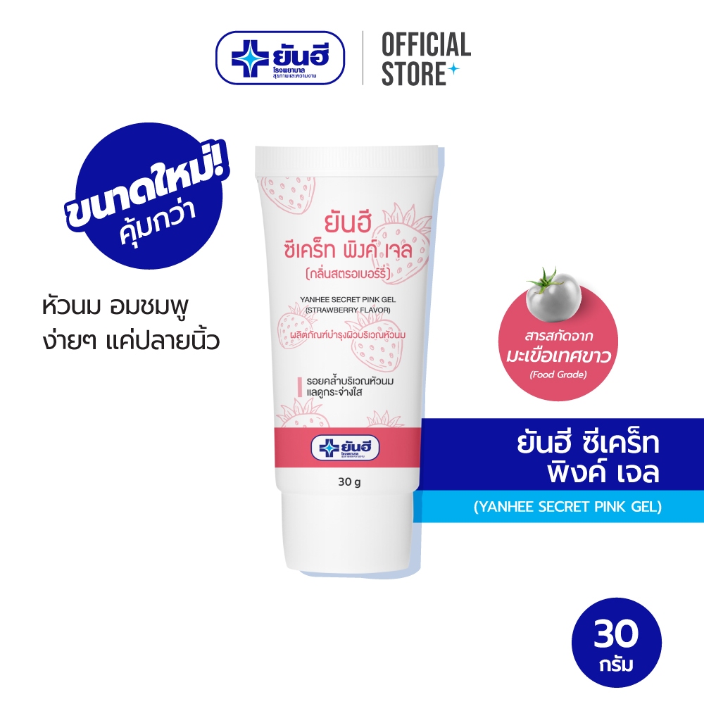 Yanhee Secret  Pink Gel 30 g. ยันฮี ซีเคร็ท พิงค์เจล เจลทาหัวนม ขนาด 30 กรัม