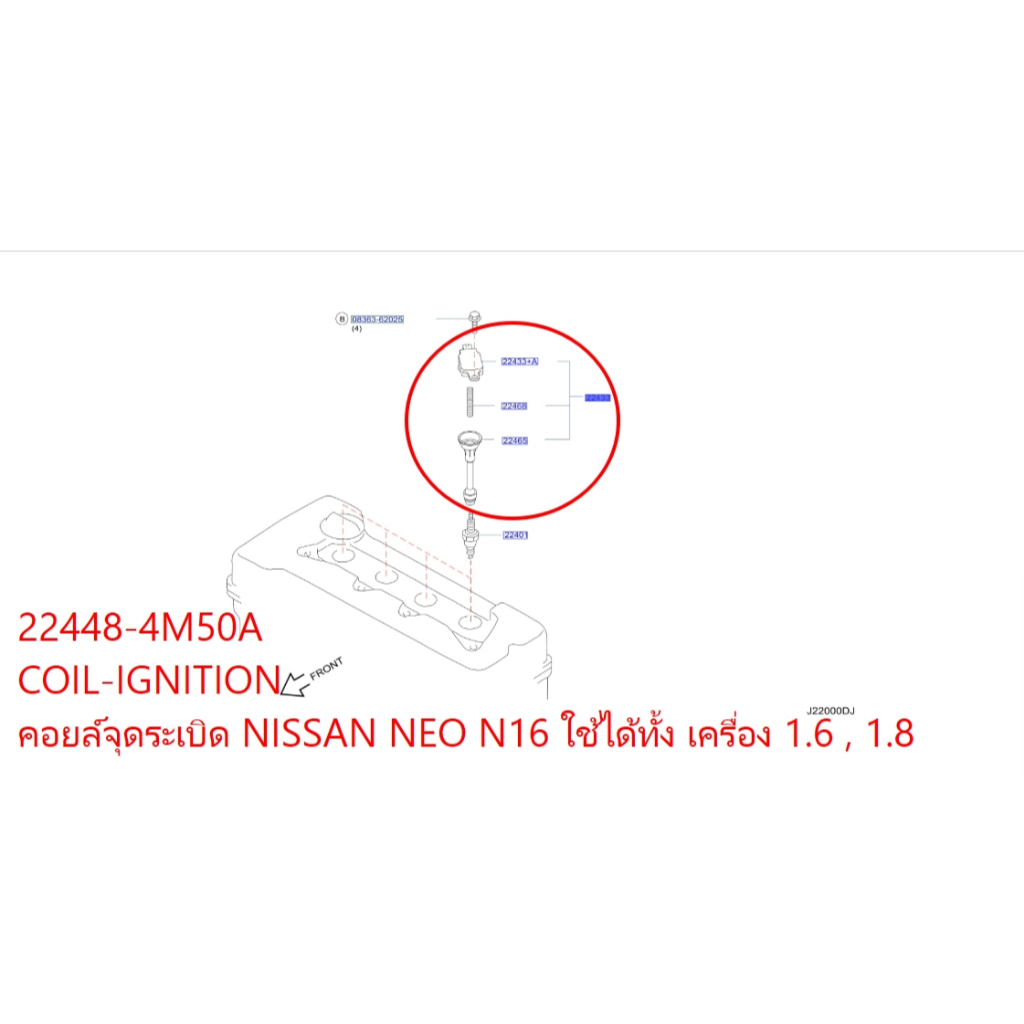คอยล์จุดระเบิด ราคาต่อชิ้น NISSAN NEO N16 ใช้ได้ทั้งเครื่อง 1.6 , 1.8  22448-4M50A COIL-IGNITION