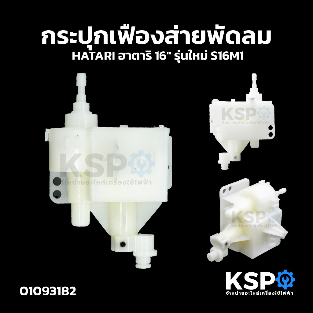 กระปุกเฟืองส่ายพัดลม HATARI ฮาตาริ 16" รุ่นใหม่ S16M1 อะไหล่พัดลม