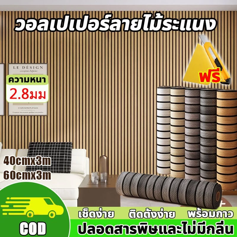 🔥เครื่องมือฟรี🚚วอลเปเปอร์ลายไม้ระแนง สติ๊กเกอร์ติดผนังห้อง กันความชื้น ติดตั้งง่าย สติ๊กเกอร์ติดผนังห้อง สติ๊กเกอร์วอล