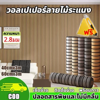 🔥เครื่องมือฟรี🚚วอลเปเปอร์ลายไม้ระแนง สติ๊กเกอร์ติดผนังห้อง กันความชื้น ติดตั้งง่าย สติ๊กเกอร์ติดผนังห้อง สติ๊กเกอร์วอล