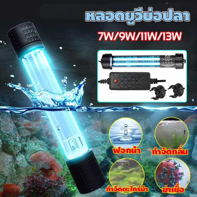 หลอดยูวีบ่อปลาตู้ปลา💡กำจัดเชื้อรักษาน้ำให้ใสสะอาดปลอดภัยไม่ทำร้ายปลา💡ยูวีตู้ปลา ยูวีบ่อปลา