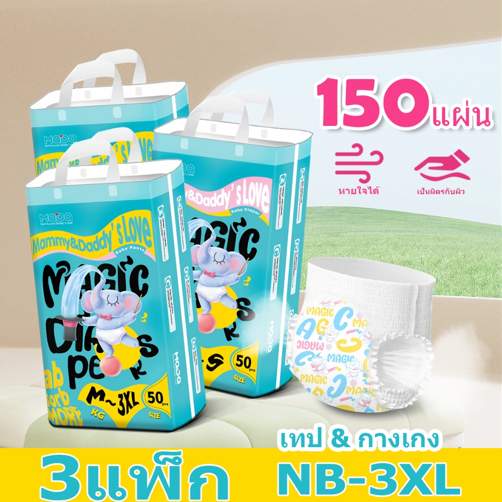 [COD] [3แพ็ค] แพมเพิส MADA Baby Pants ผ้าอ้อมเด็กสำเร็จรูป NB-XXXL ผ้าอ้อมเด็ก แพมเพิสเด็ก ถูก กางเกงผ้าอ้อม