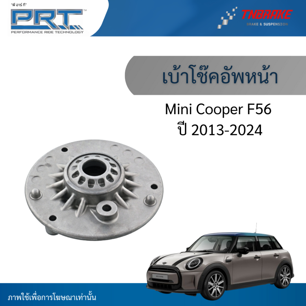 PRT เบ้าโช๊คอัพหน้า ใช้สำหรับ Mini Cooper F56 ปี 2013-2024 เบ้าโช้คอัพ มินิ คูเปอร์ เอฟ 56 พีอาร์ที